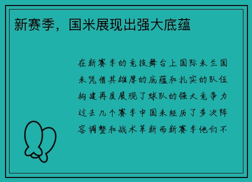 新赛季，国米展现出强大底蕴