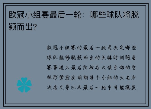 欧冠小组赛最后一轮：哪些球队将脱颖而出？