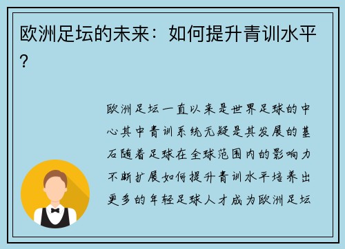 欧洲足坛的未来：如何提升青训水平？