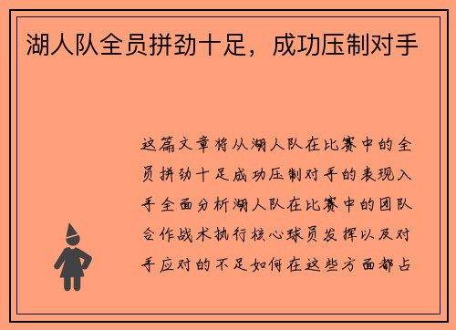 湖人队全员拼劲十足，成功压制对手