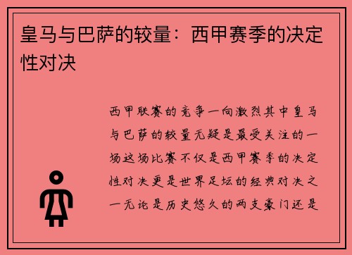 皇马与巴萨的较量：西甲赛季的决定性对决