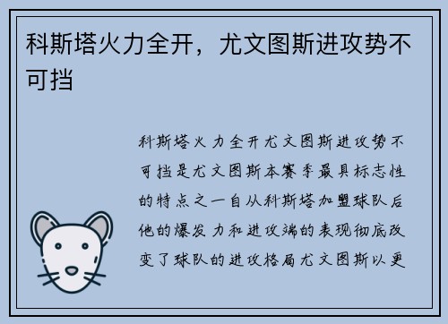 科斯塔火力全开，尤文图斯进攻势不可挡