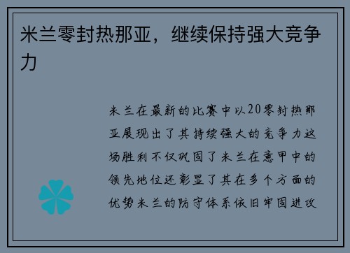 米兰零封热那亚，继续保持强大竞争力