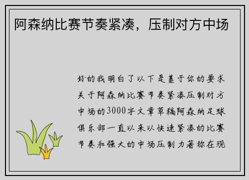 阿森纳比赛节奏紧凑，压制对方中场