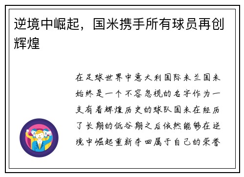 逆境中崛起，国米携手所有球员再创辉煌