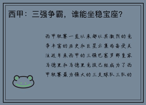 西甲：三强争霸，谁能坐稳宝座？