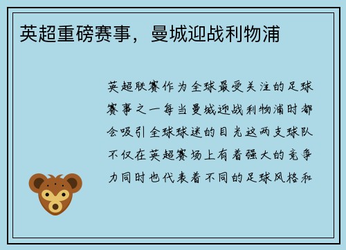 英超重磅赛事，曼城迎战利物浦