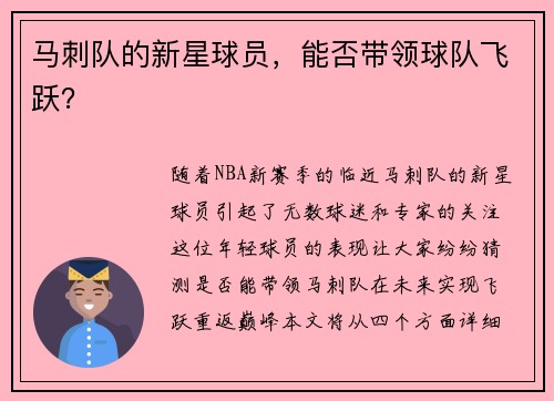 马刺队的新星球员，能否带领球队飞跃？