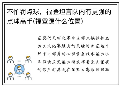 不怕罚点球，福登坦言队内有更强的点球高手(福登踢什么位置)