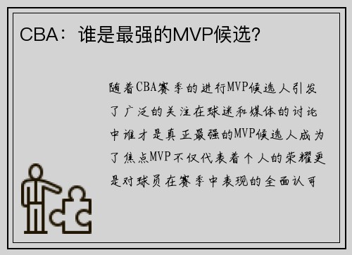 CBA：谁是最强的MVP候选？