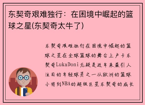 东契奇艰难独行：在困境中崛起的篮球之星(东契奇太牛了)