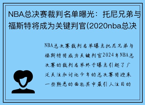 NBA总决赛裁判名单曝光：托尼兄弟与福斯特将成为关键判官(2020nba总决赛裁判)