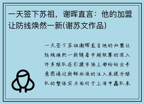 一天签下苏祖，谢晖直言：他的加盟让防线焕然一新(谢苏文作品)