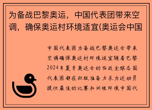 为备战巴黎奥运，中国代表团带来空调，确保奥运村环境适宜(奥运会中国代表团参加项目)