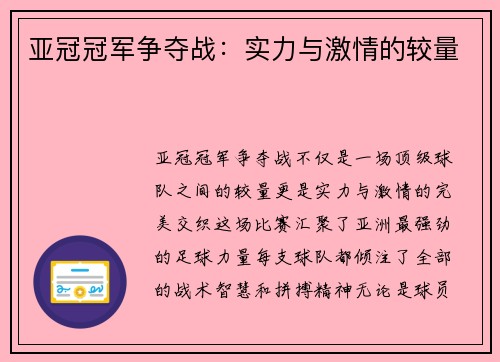 亚冠冠军争夺战：实力与激情的较量