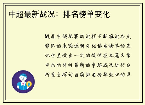 中超最新战况：排名榜单变化
