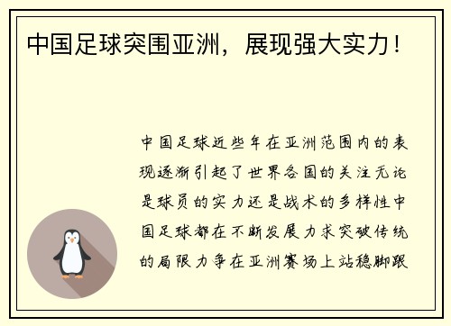 中国足球突围亚洲，展现强大实力！