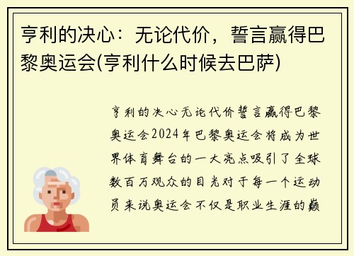 亨利的决心：无论代价，誓言赢得巴黎奥运会(亨利什么时候去巴萨)