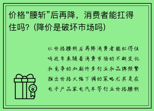 价格“腰斩”后再降，消费者能扛得住吗？(降价是破坏市场吗)