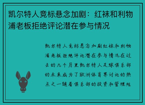 凯尔特人竞标悬念加剧：红袜和利物浦老板拒绝评论潜在参与情况