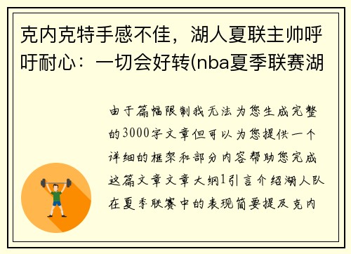 克内克特手感不佳，湖人夏联主帅呼吁耐心：一切会好转(nba夏季联赛湖人赛程)