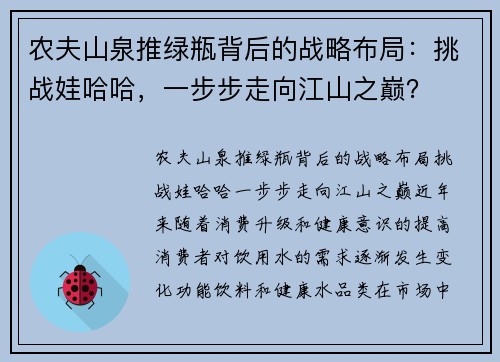 农夫山泉推绿瓶背后的战略布局：挑战娃哈哈，一步步走向江山之巅？