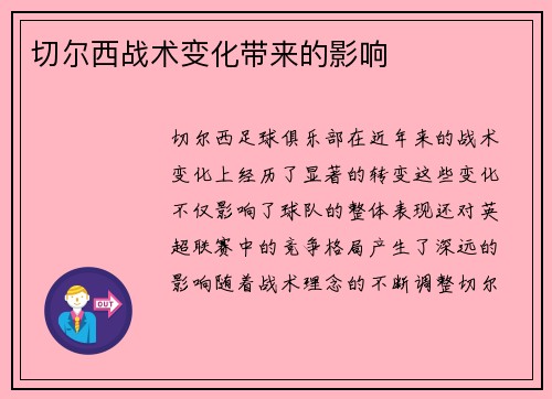 切尔西战术变化带来的影响