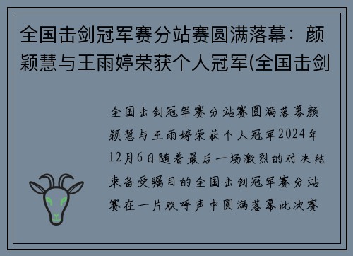 全国击剑冠军赛分站赛圆满落幕：颜颖慧与王雨婷荣获个人冠军(全国击剑冠军赛总决赛名次)