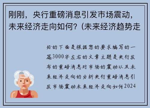 刚刚，央行重磅消息引发市场震动，未来经济走向如何？(未来经济趋势走向)