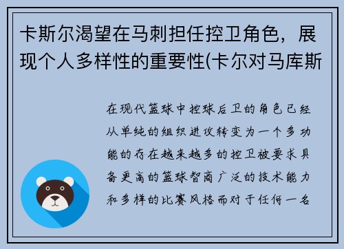卡斯尔渴望在马刺担任控卫角色，展现个人多样性的重要性(卡尔对马库斯说的话)