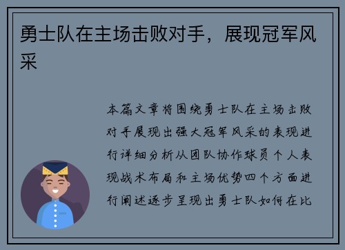 勇士队在主场击败对手，展现冠军风采