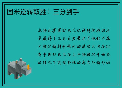 国米逆转取胜！三分到手