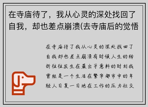 在寺庙待了，我从心灵的深处找回了自我，却也差点崩溃(去寺庙后的觉悟)