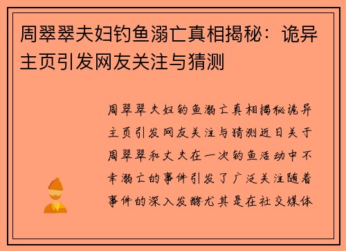 周翠翠夫妇钓鱼溺亡真相揭秘：诡异主页引发网友关注与猜测