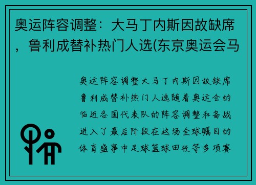 奥运阵容调整：大马丁内斯因故缺席，鲁利成替补热门人选(东京奥运会马丁内兹)
