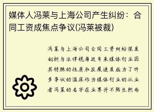 媒体人冯莱与上海公司产生纠纷：合同工资成焦点争议(冯莱被裁)