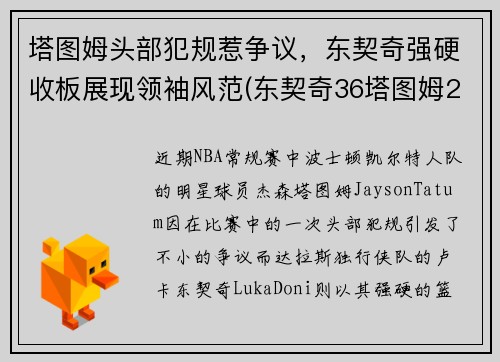 塔图姆头部犯规惹争议，东契奇强硬收板展现领袖风范(东契奇36塔图姆25+9 独行侠擒凯尔特人迎2连胜)