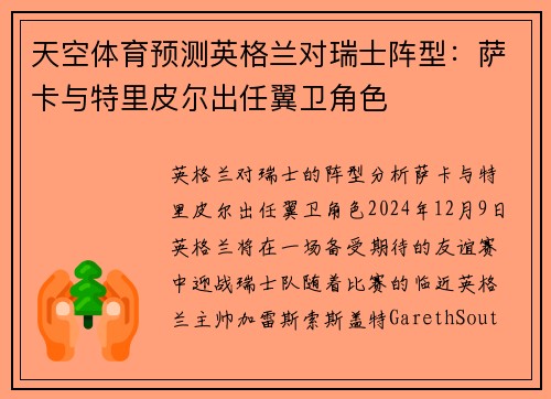 天空体育预测英格兰对瑞士阵型：萨卡与特里皮尔出任翼卫角色