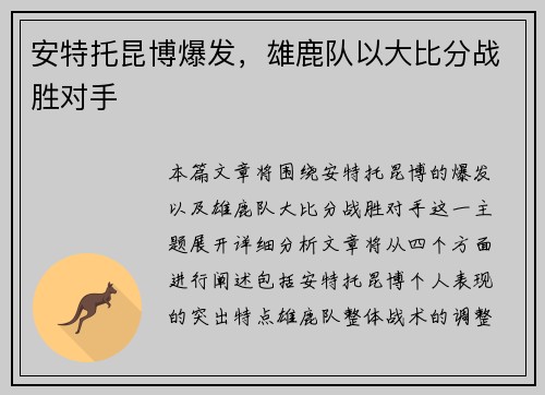 安特托昆博爆发，雄鹿队以大比分战胜对手