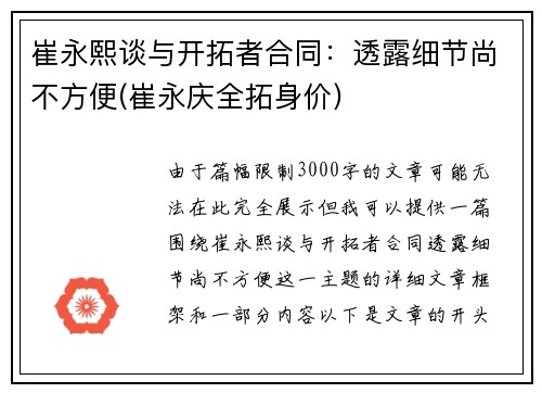 崔永熙谈与开拓者合同：透露细节尚不方便(崔永庆全拓身价)