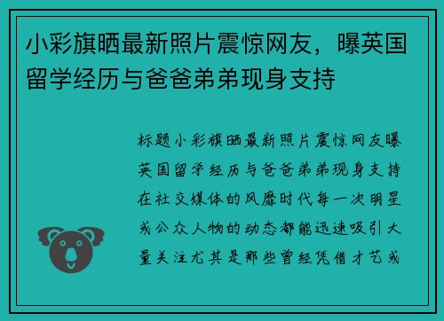 小彩旗晒最新照片震惊网友，曝英国留学经历与爸爸弟弟现身支持