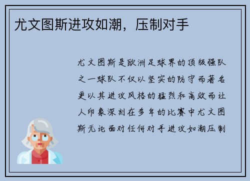 尤文图斯进攻如潮，压制对手