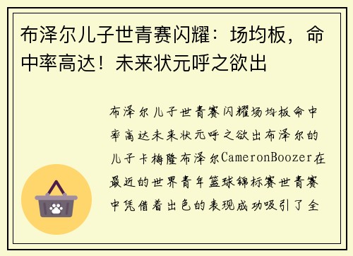 布泽尔儿子世青赛闪耀：场均板，命中率高达！未来状元呼之欲出