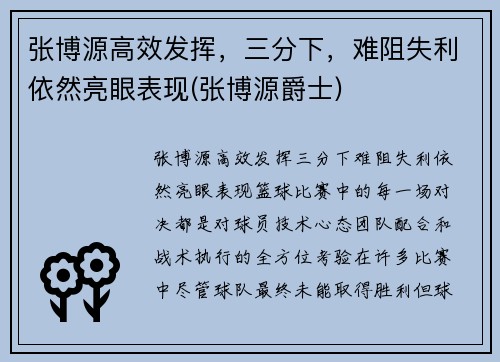 张博源高效发挥，三分下，难阻失利依然亮眼表现(张博源爵士)