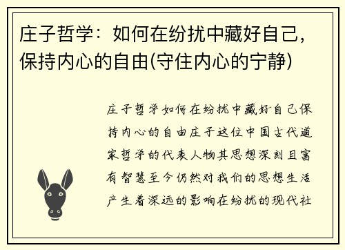 庄子哲学：如何在纷扰中藏好自己，保持内心的自由(守住内心的宁静)