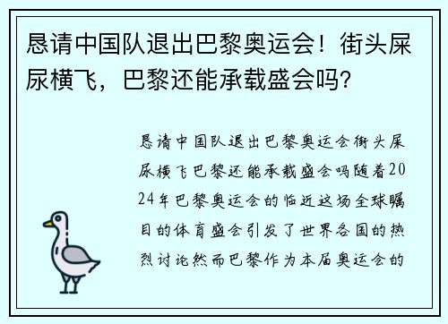 恳请中国队退出巴黎奥运会！街头屎尿横飞，巴黎还能承载盛会吗？