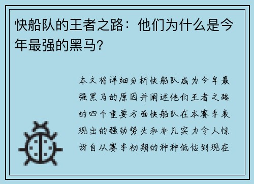 快船队的王者之路：他们为什么是今年最强的黑马？