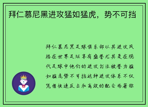 拜仁慕尼黑进攻猛如猛虎，势不可挡