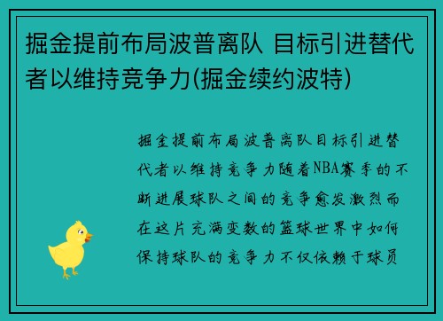 掘金提前布局波普离队 目标引进替代者以维持竞争力(掘金续约波特)