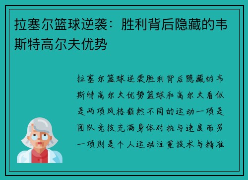拉塞尔篮球逆袭：胜利背后隐藏的韦斯特高尔夫优势